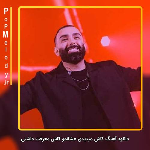 دانلود آهنگ مسعود صادقلو کاش میدیدی عشقمو کاش معرفت داشتی